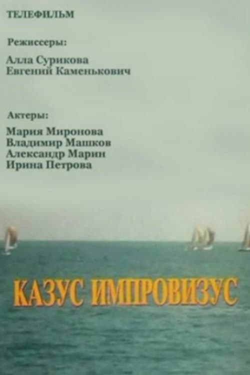 Казус импровизус (1991) poster