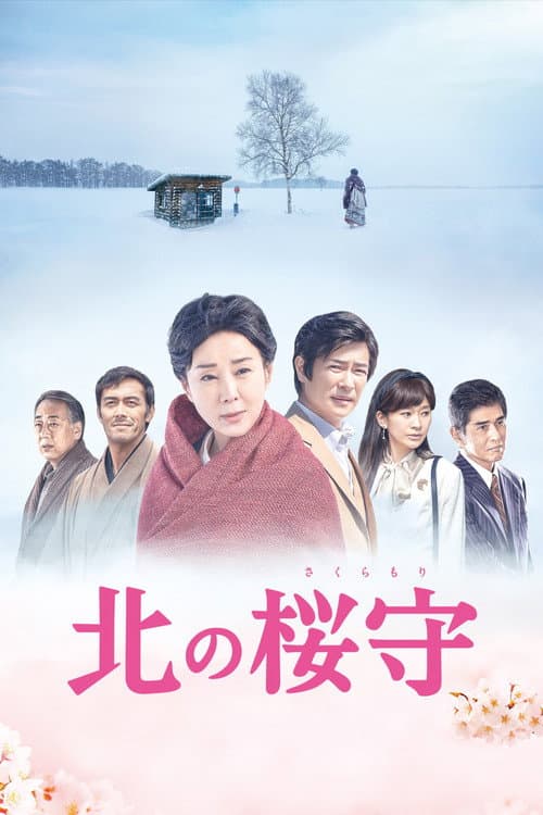 Kita no Sakuramori (2018) poster