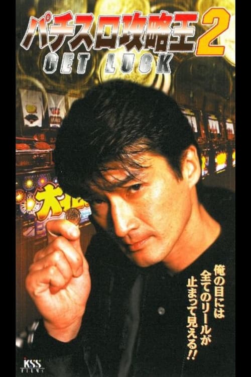 パチスロ攻略王２　GET LUCK (2000) poster