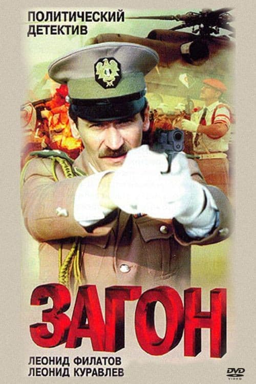 Загон (1988) poster