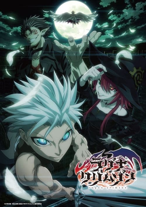 ラグナクリムゾン (2023) poster