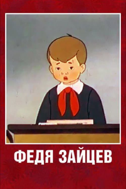 Федя Зайцев (1948) poster