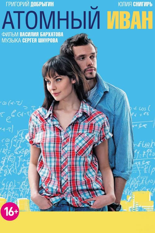 Атомный Иван (2012) poster