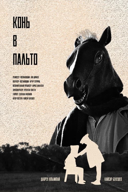 Конь в Пальто (2026) poster