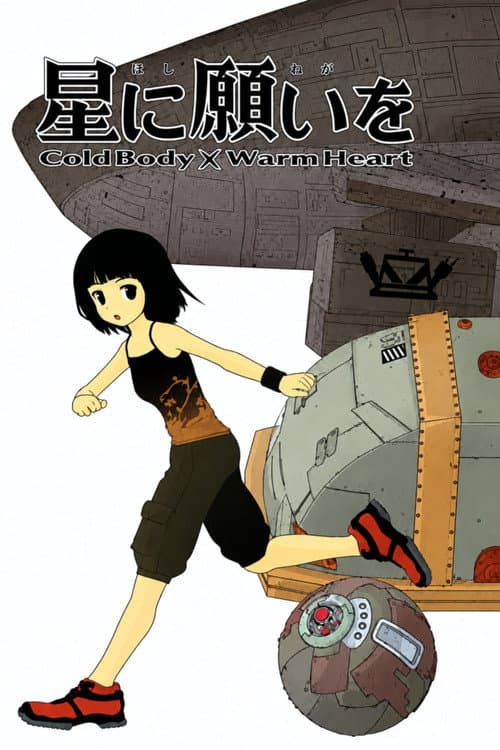星に願いを COLD BODY + WARM HEART (2009) poster