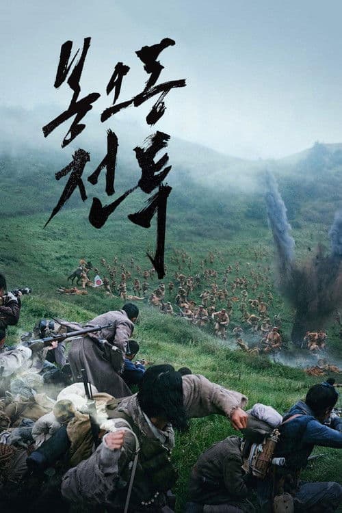 봉오동 전투 (2019) poster
