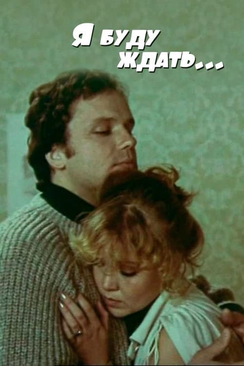 Я буду ждать... (1980) poster
