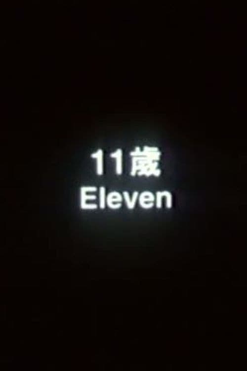11歲 (2000) poster