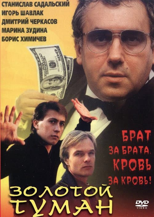 Золотой туман (1994) poster