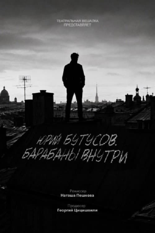 Юрий Бутусов. Барабаны внутри (2026) poster