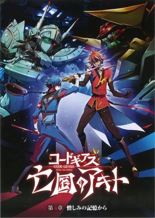 コードギアス 亡国のアキト 第4章「憎しみの記憶から」 (2015) poster