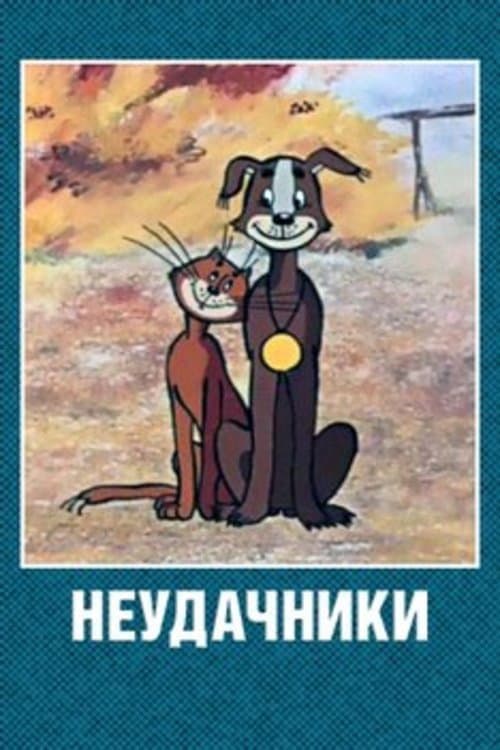 Неудачники (1983) poster