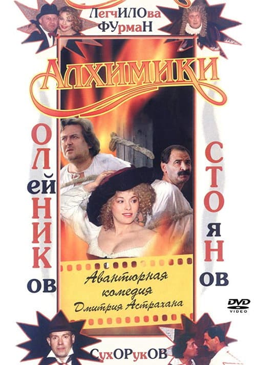 Алхимики (2000) poster
