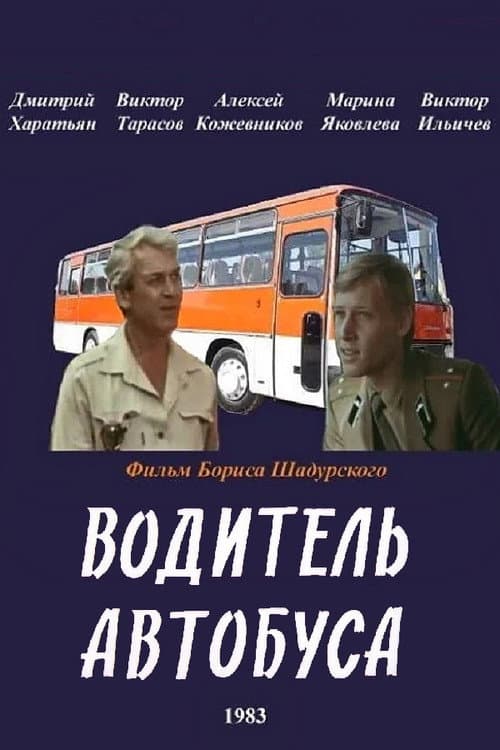 Водитель автобуса (1983) poster