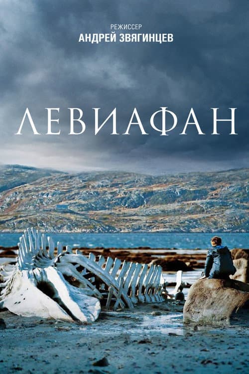Leviathan (2014) poster