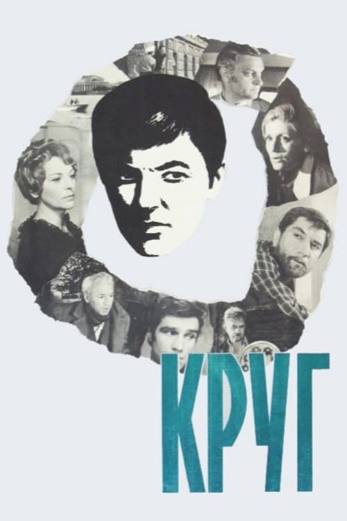 Круг (1972) poster