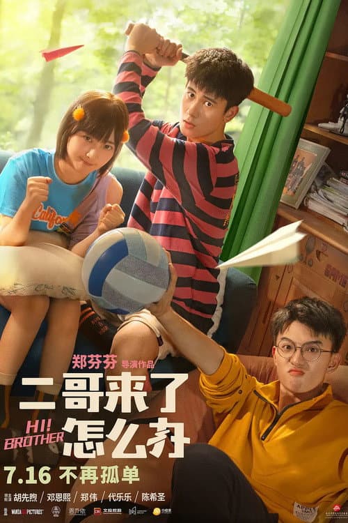 二哥来了怎么办 (2021) poster