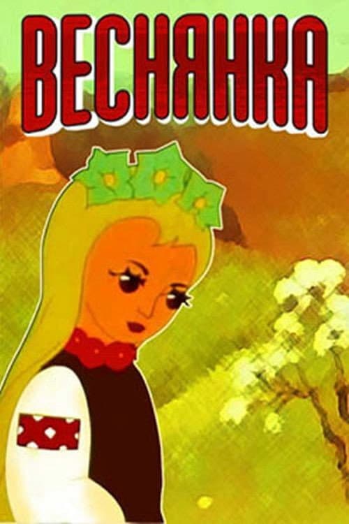 Веснянка (1961) poster