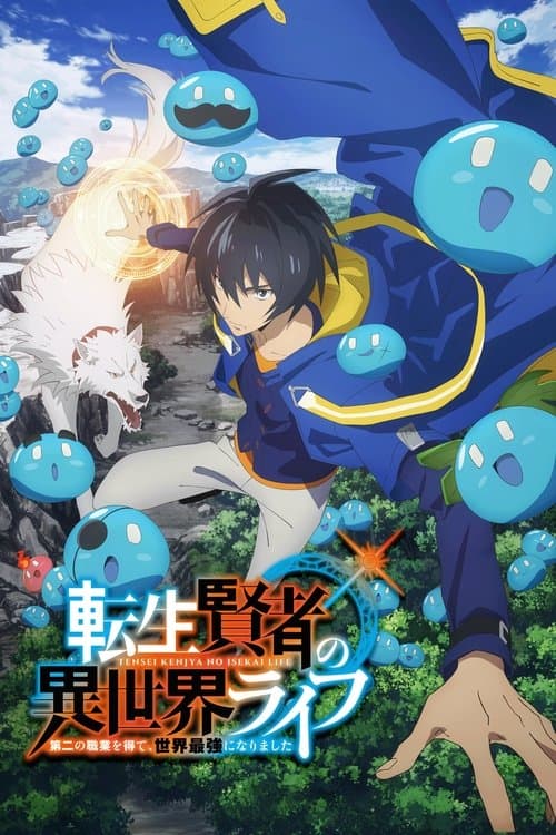 転生賢者の異世界ライフ ～第二の職業を得て、世界最強になりました～ (2022) poster