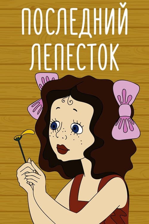 Последний лепесток (1977) poster