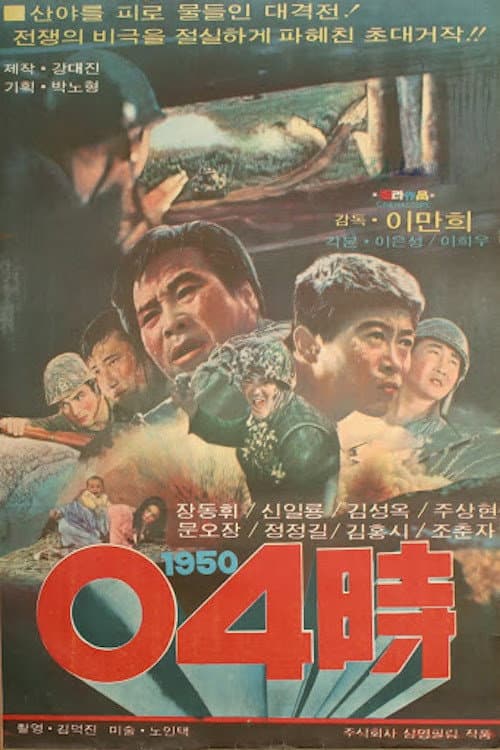 1950년 4시 (1972) poster