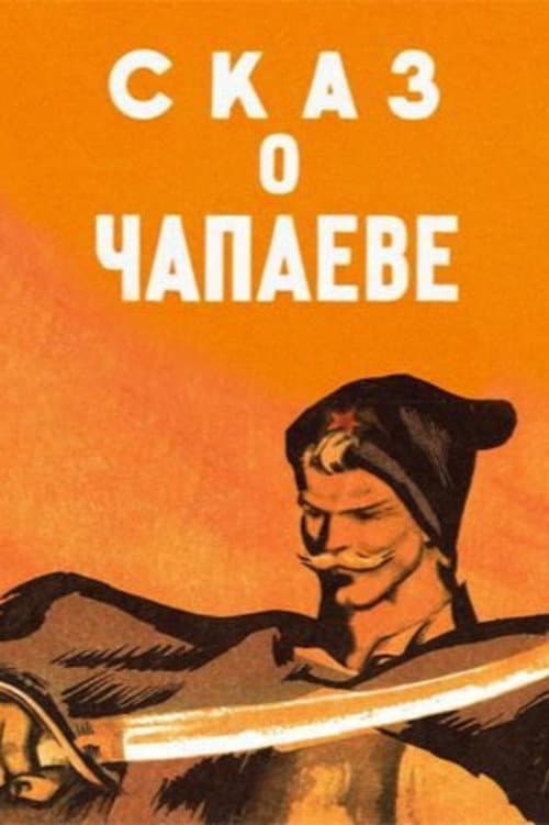 Сказ о Чапаеве (1958) poster