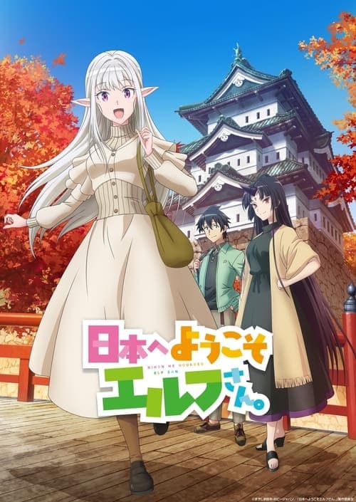 日本へようこそエルフさん。 (2025) poster
