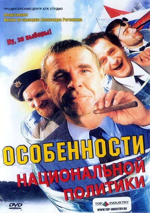 Особенности национальной политики (2003) poster