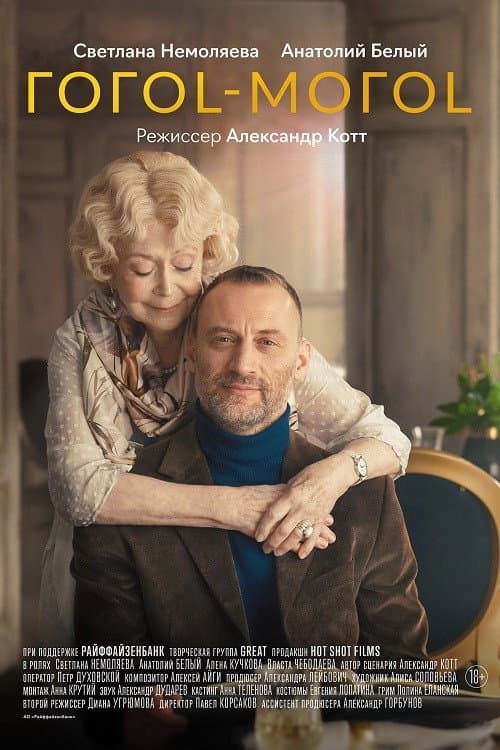 Гогоl-могоl (2021) poster