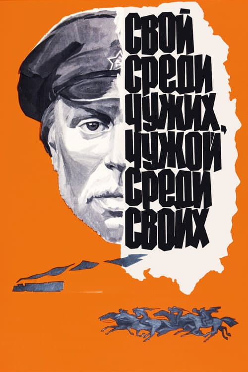 Svoy Sredi Chuzhikh, Chuzhoy Sredi Svoikh (1974) poster