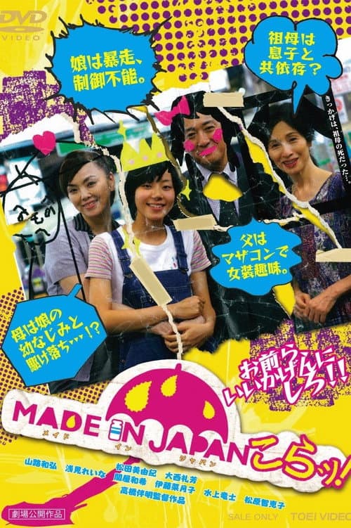 MADE IN JAPAN～こらッ！ (2011) poster