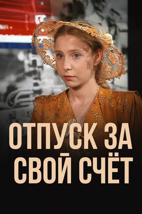 Отпуск за свой счет (1982) poster