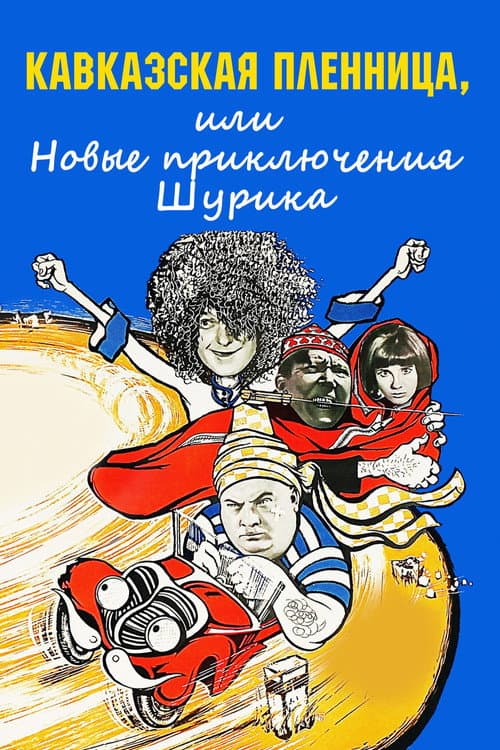 Кавказская пленница, или Новые приключения Шурика (1967) poster
