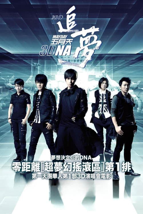 五月天追夢3DNA (2011) poster