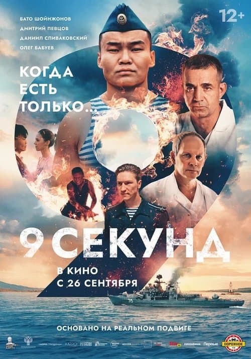 9 секунд (2024) poster