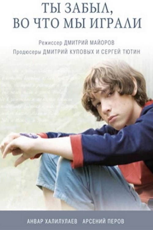 Ты забыл, во что мы играли (2010) poster