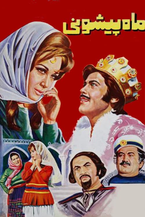 Mah Pishooni (1971) poster