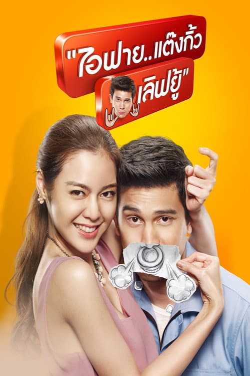 ไอฟาย..แต๊งกิ้ว..เลิฟยู้ (2014) poster