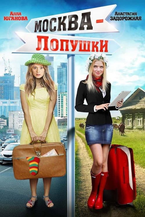 Москва – Лопушки (2014) poster