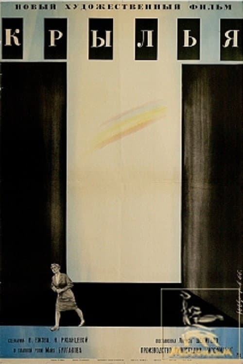 Крылья (1966) poster
