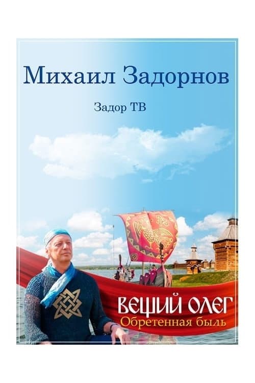 Вещий Олег. Обретенная быль (2015) poster