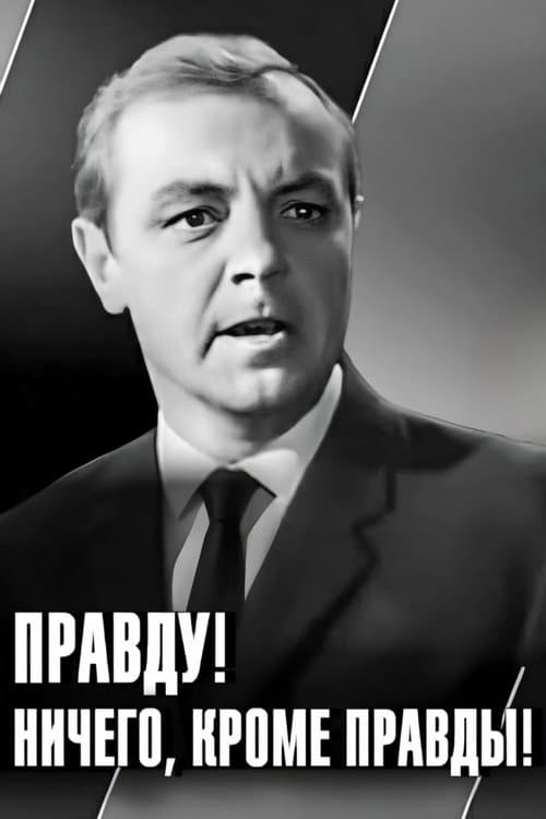 Правду! Ничего кроме правды! (1969) poster