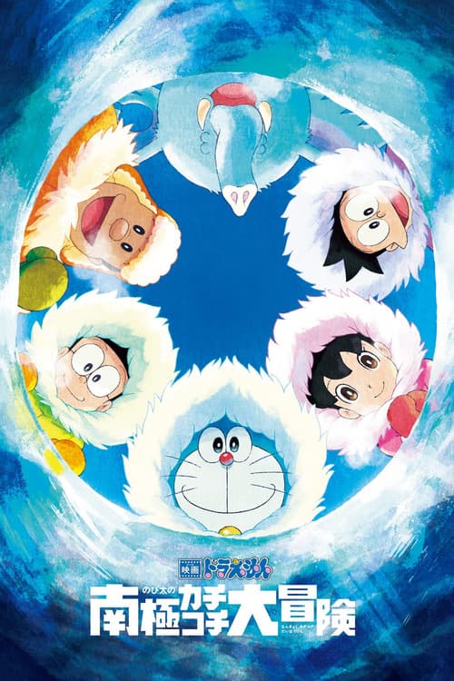 Eiga Doraemon: Nobita no Nankyoku Kachikochi Daibouken (2017) poster
