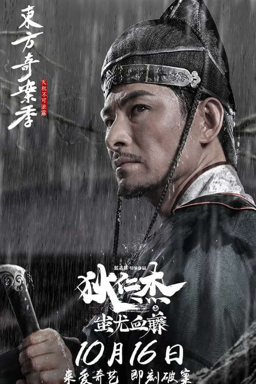 狄仁杰之蚩尤血藤 (2018) poster