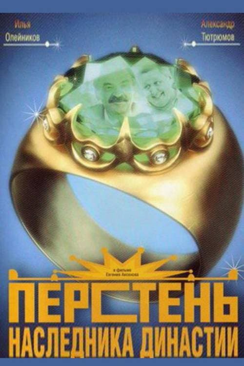 Перстень наследника династии (2007) poster
