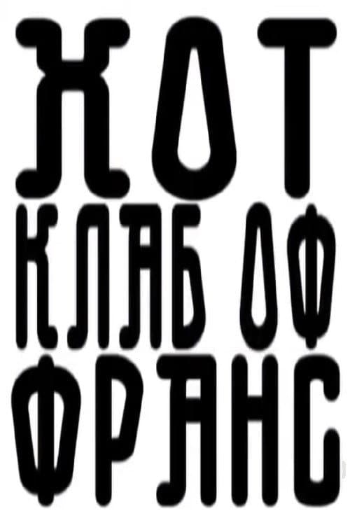 Salt Peanuts - Hot Klab of Frans (2007) poster