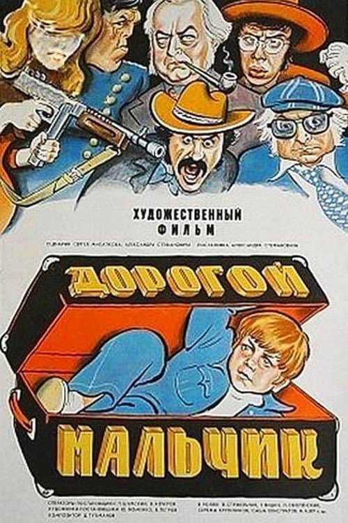 Дорогой мальчик (1974) poster