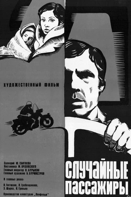 Случайные пассажиры (1978) poster