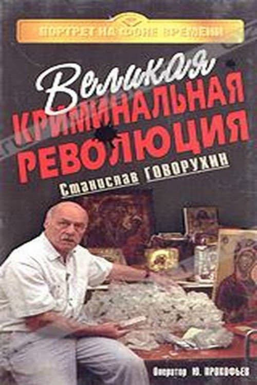 Великая криминальная революция (1994) poster