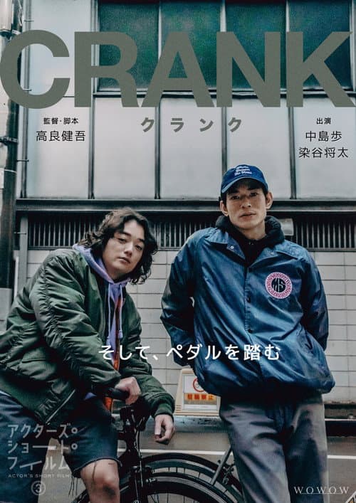 CRANK-クランク- (2023) poster